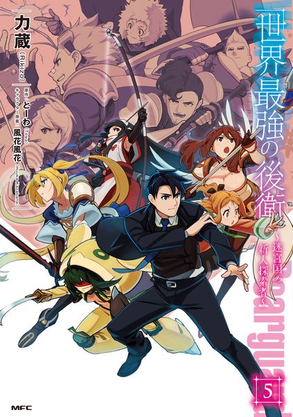 世界最強の後衛 ~迷宮国の新人探索者~ 5 (MFC)の詳細を見る