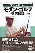 モダン・ゴルフ徹底検証 ハンディ版