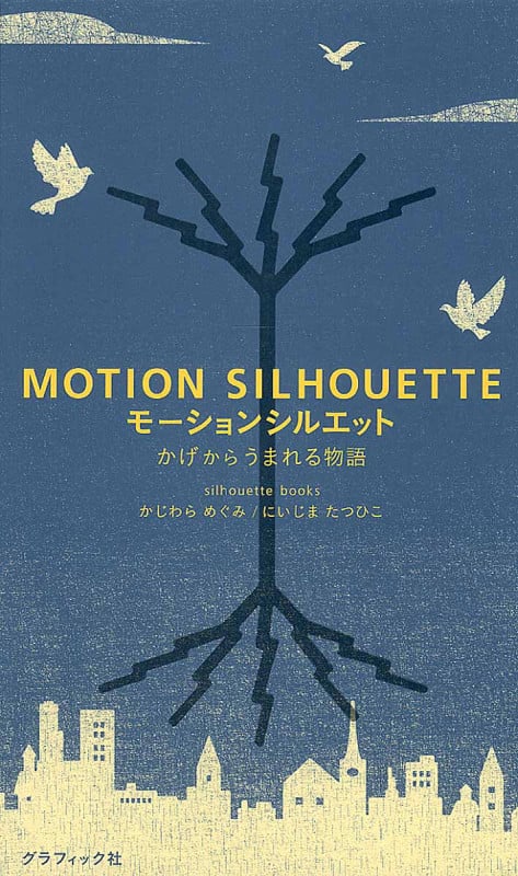 モーションシルエット かげからうまれる物語