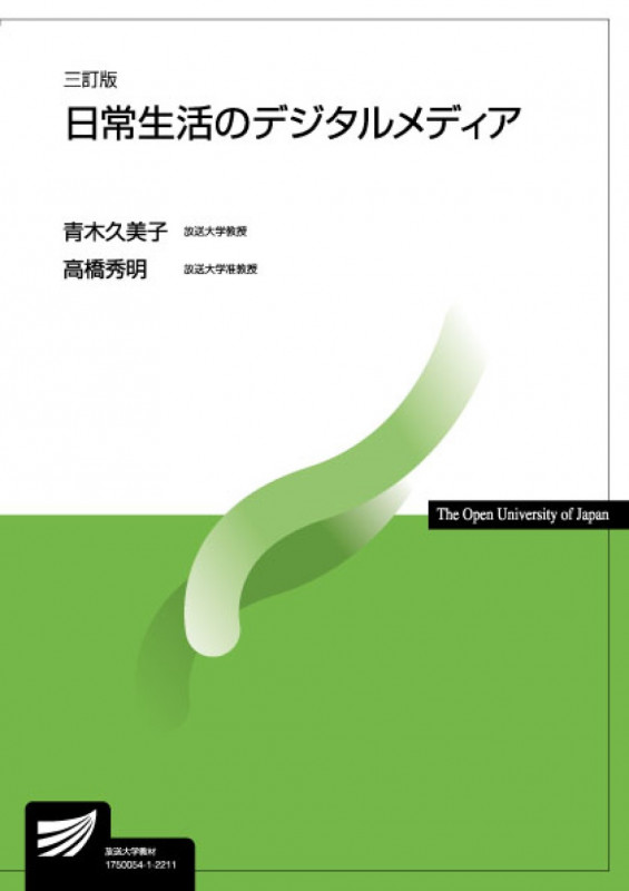 日常生活のデジタルメディア〔三訂版〕 (放送大学教材)
