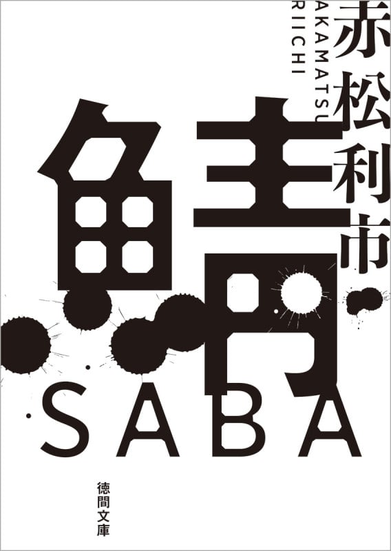 鯖 (徳間文庫)