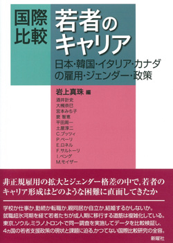 国際比較・若者のキャリア 日本・韓国・イタリア・カナダの雇用・ジェンダー・政策