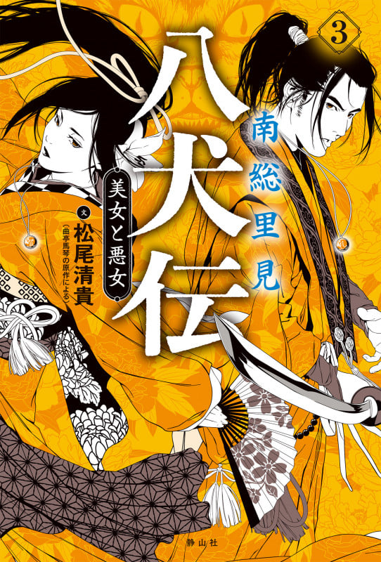 南総里見八犬伝 美女と悪女 (3)