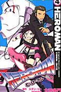 HEROMAN (4) (ガンガンC)