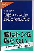 「頭がいい人」は脳をどう鍛えたか (中公新書ラクレ)