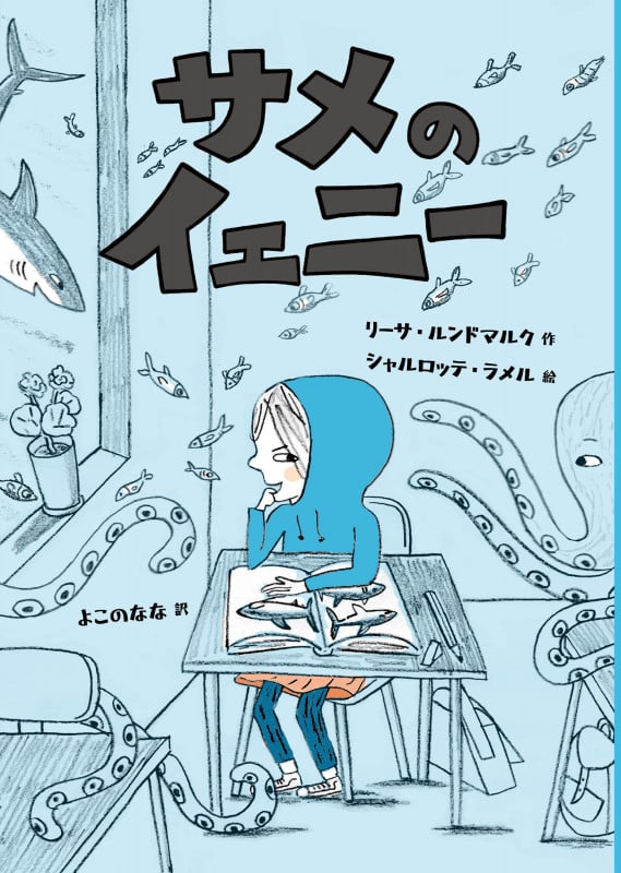 サメのイェニー