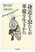 身近な虫たちの華麗な生きかた (ちくま文庫)