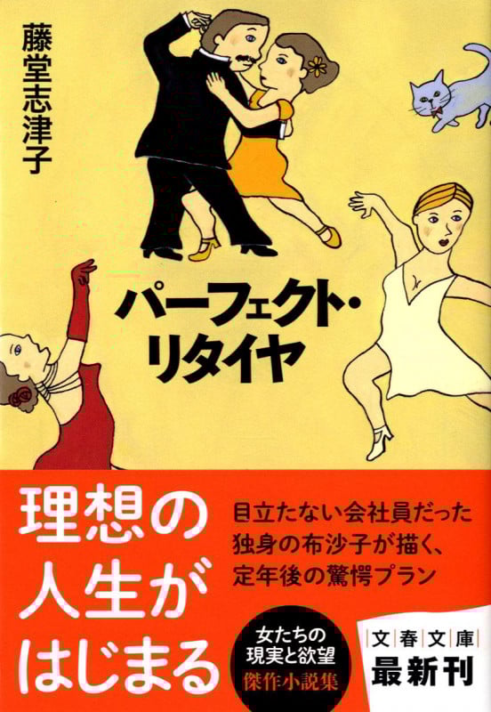 パーフェクト・リタイヤ (文春文庫)の詳細を見る