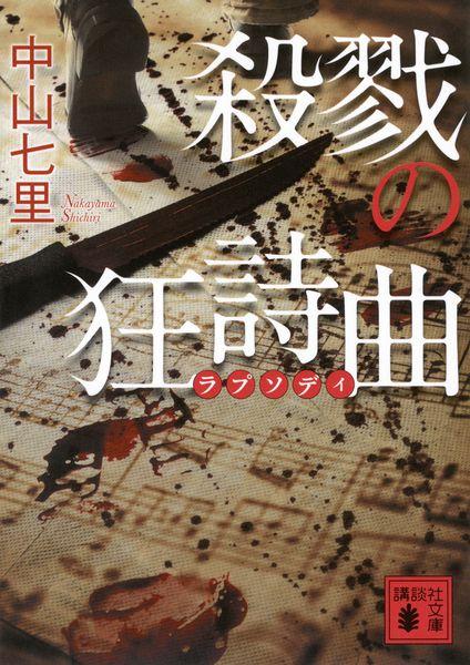 殺戮の狂詩曲 (講談社文庫)
