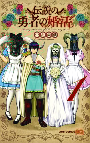 伝説の勇者の婚活 (1) (ジャンプC)