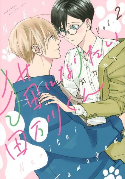 猫になりたい田万川くん(2)