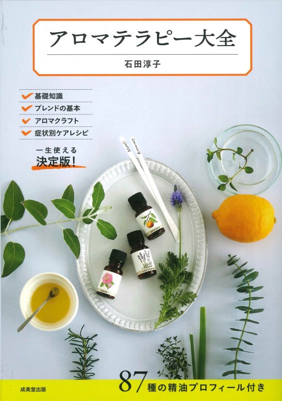 アロマテラピー大全の詳細を見る