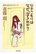 ひきこもりはなぜ「治る」のか? 精神分析的アプローチ (ちくま文庫)