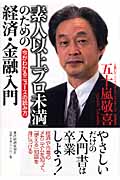 「素人以上プロ未満」のための経済・金融入門 今がわかるニュースの読み方