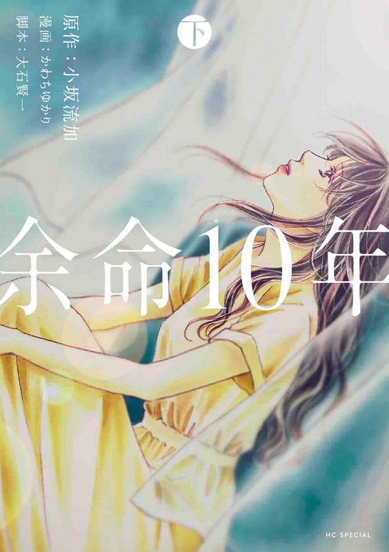 余命10年 (下) (花とゆめCSP)