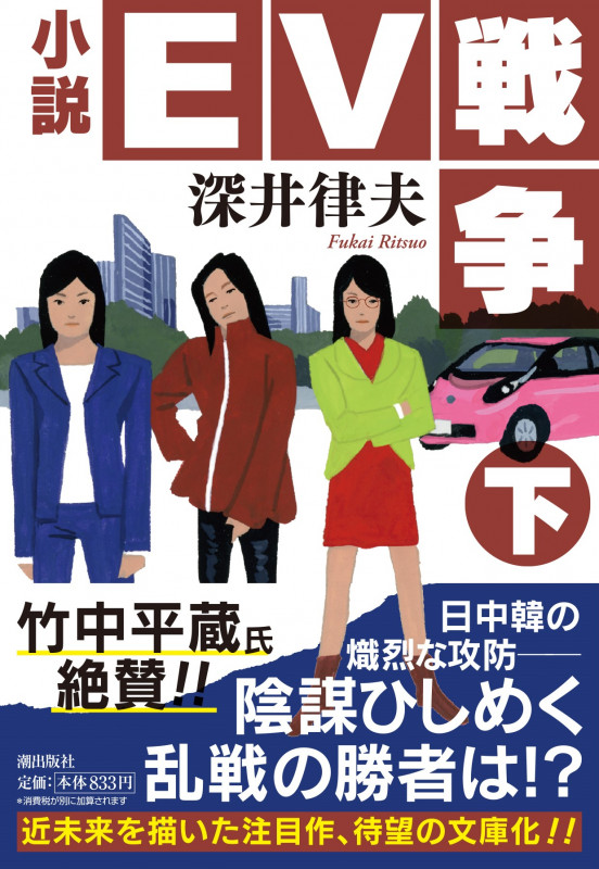 小説EV戦争 (下) (潮文庫)