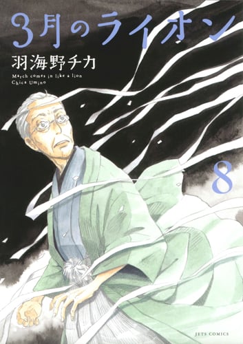 3月のライオン (8) (ジェッツC)