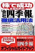 株で成功するための『会社四季報』徹底活用法 (会社四季報Books)