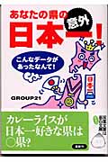 あなたの県の意外日本一! こんなデータがあったなんて! (双葉文庫)