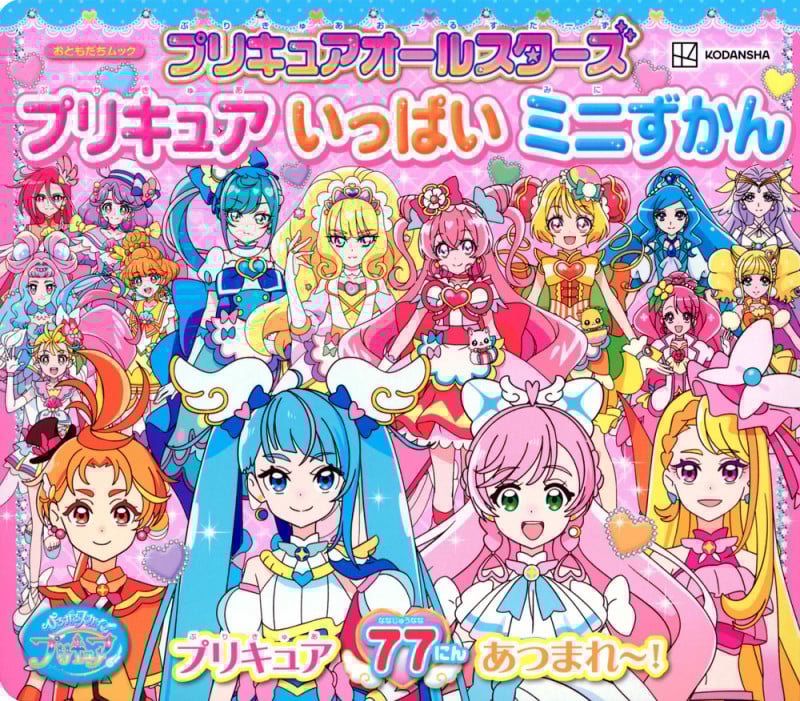 プリキュアオールスターズ プリキュア いっぱい ミニずかん