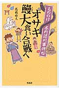 オサキ鰻大食い合戦へ もののけ本所深川事件帖 (宝島社文庫)