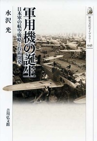 軍用機の誕生 日本軍の航空戦略と技術開発 (歴史文化ライブラリー 443)の詳細を見る