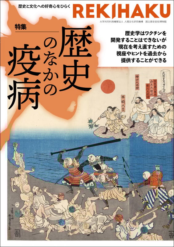 REKIHAKU 特集 歴史のなかの疫病 歴史と文化への好奇心をひらく (004)