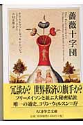 薔薇十字団