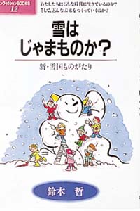 雪はじゃまものか? 新・雪国ものがたり (ポプラ・ノンフィクションBOOKS 12)