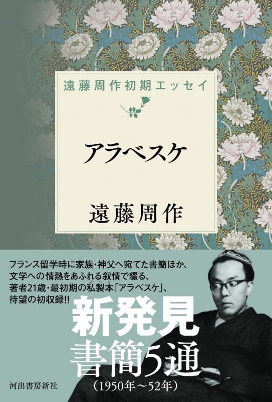 アラベスケ 遠藤周作初期エッセイ