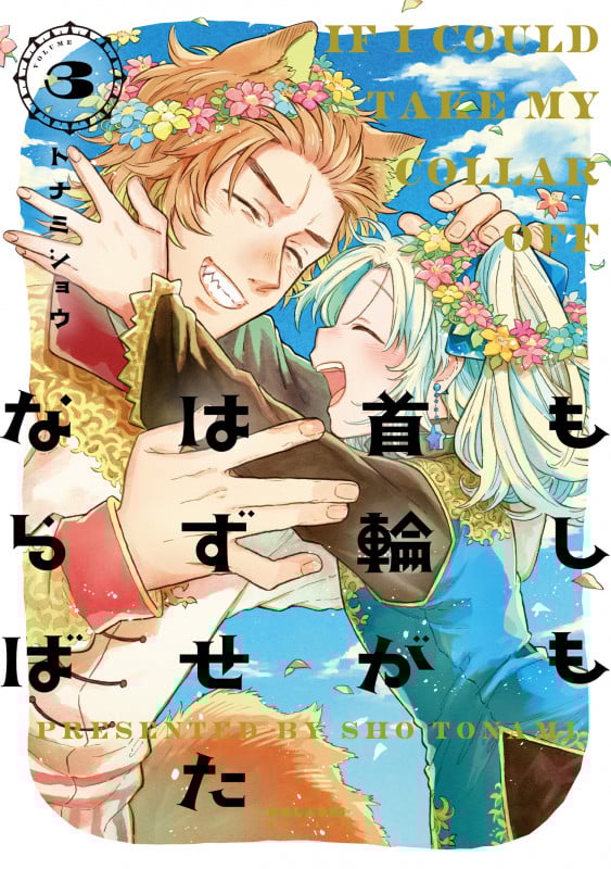 もしも首輪がはずせたならば (VOLUME3) (ポラリスC)