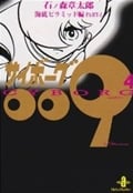 サイボーグ009 4 海底ピラミッド編 Part 2 (秋田文庫)