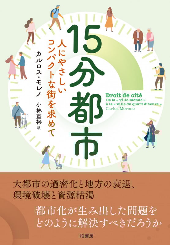 15分都市 人にやさしいコンパクトな街を求めての詳細を見る