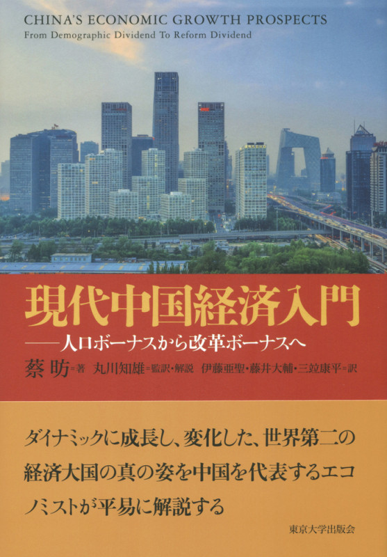 現代中国経済入門 人口ボーナスから改革ボーナスへ