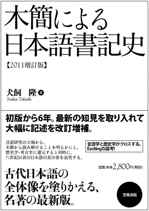 木簡による日本語書記史 (2011増訂版)