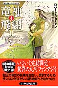 竜神飛翔 4 (ハヤカワ文庫FT 時の車輪)