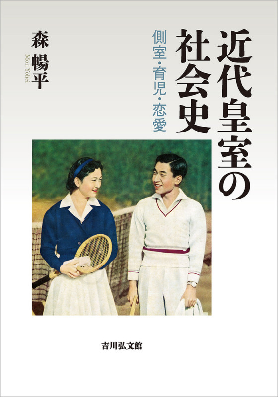 近代皇室の社会史 側室・育児・恋愛