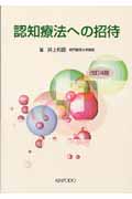 認知療法への招待