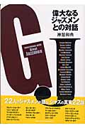 偉大なるジャズメンとの対話