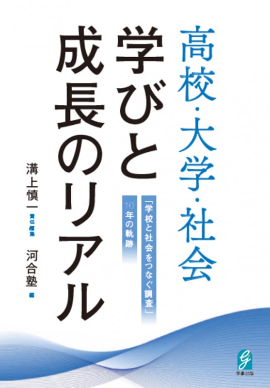 高校・大学・社会 学びと成長のリアル 「学校と社会をつなぐ調査」10年の軌跡