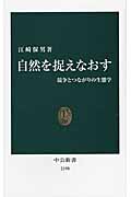 自然を捉えなおす (中公新書)