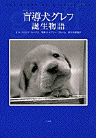 盲導犬グレフ誕生物語の詳細を見る