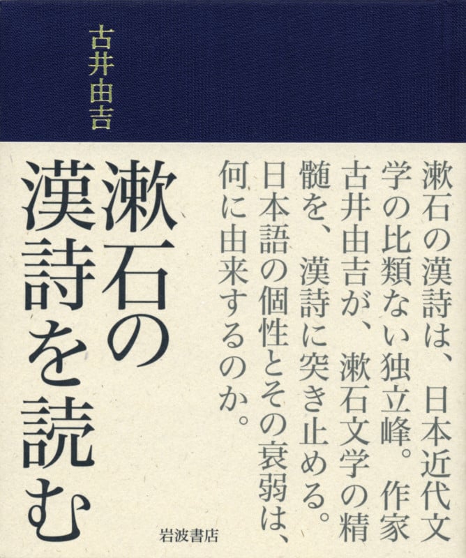 漱石の漢詩を読む | 古井由吉のあらすじ・感想 - ブクログ