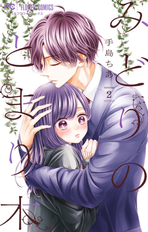 みどりのとまり木 (2) (フラワーCベツコミ)