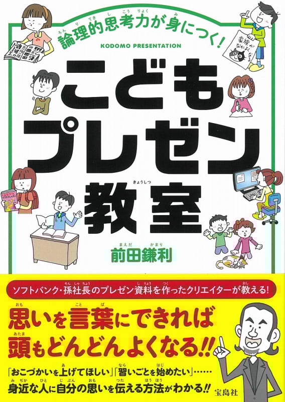 こどもプレゼン教室 論理的思考力が身につく!