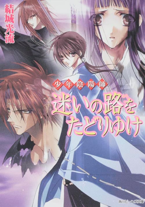 少年陰陽師 迷いの路をたどりゆけ  (角川ビーンズ文庫)の詳細を見る