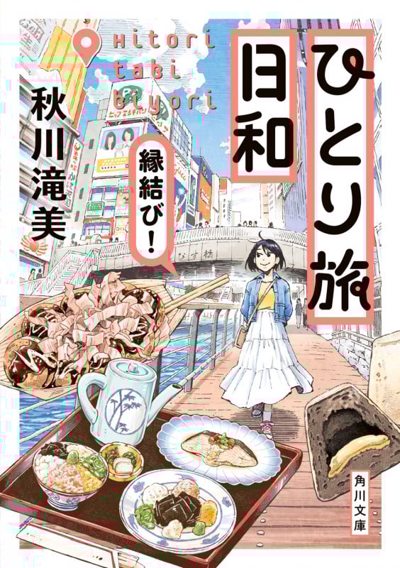 ひとり旅日和 縁結び! (角川文庫)