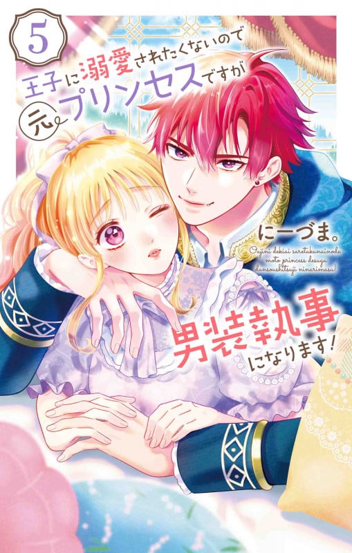 王子に溺愛されたくないので元プリンセスですが男装執事になります! 5 (花とゆめコミックススペシャル)