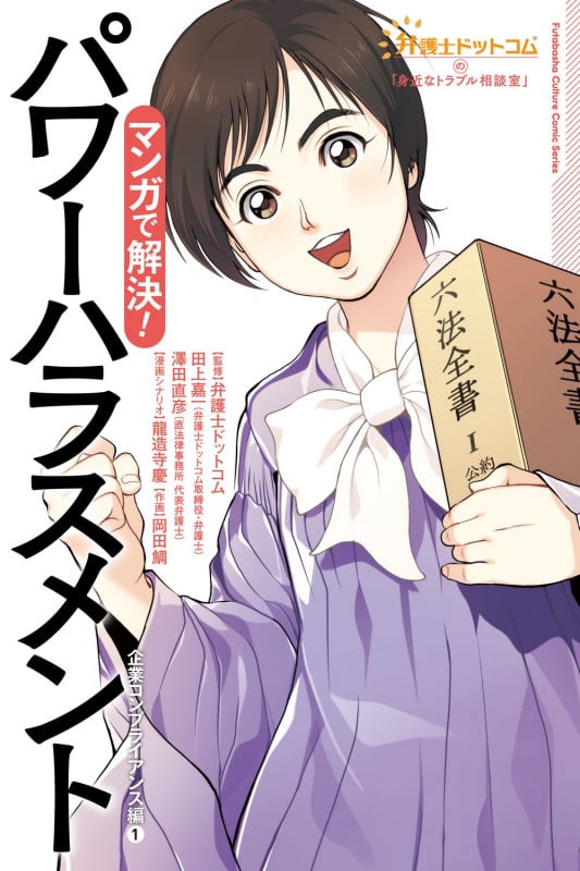弁護士ドットコムの「身近なトラブル相談室」マンガで解決! パワーハラスメント ―企業コンプライアンス編①―