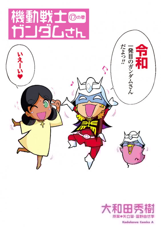 機動戦士ガンダムさん (17)の巻 (17) (角川コミックス・エース)